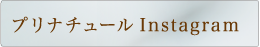 プリナチュール公式Instagram