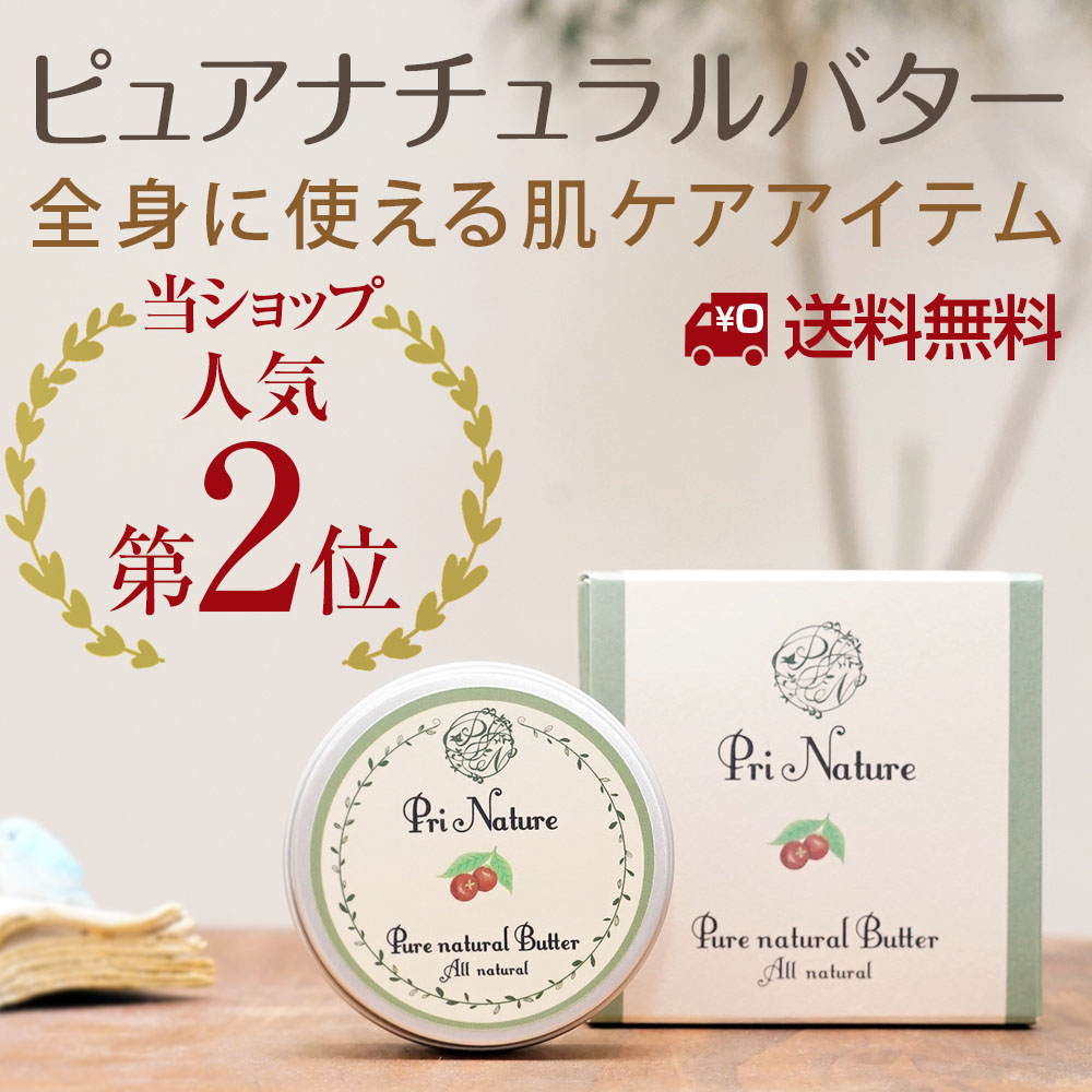ピュアナチュラルバター