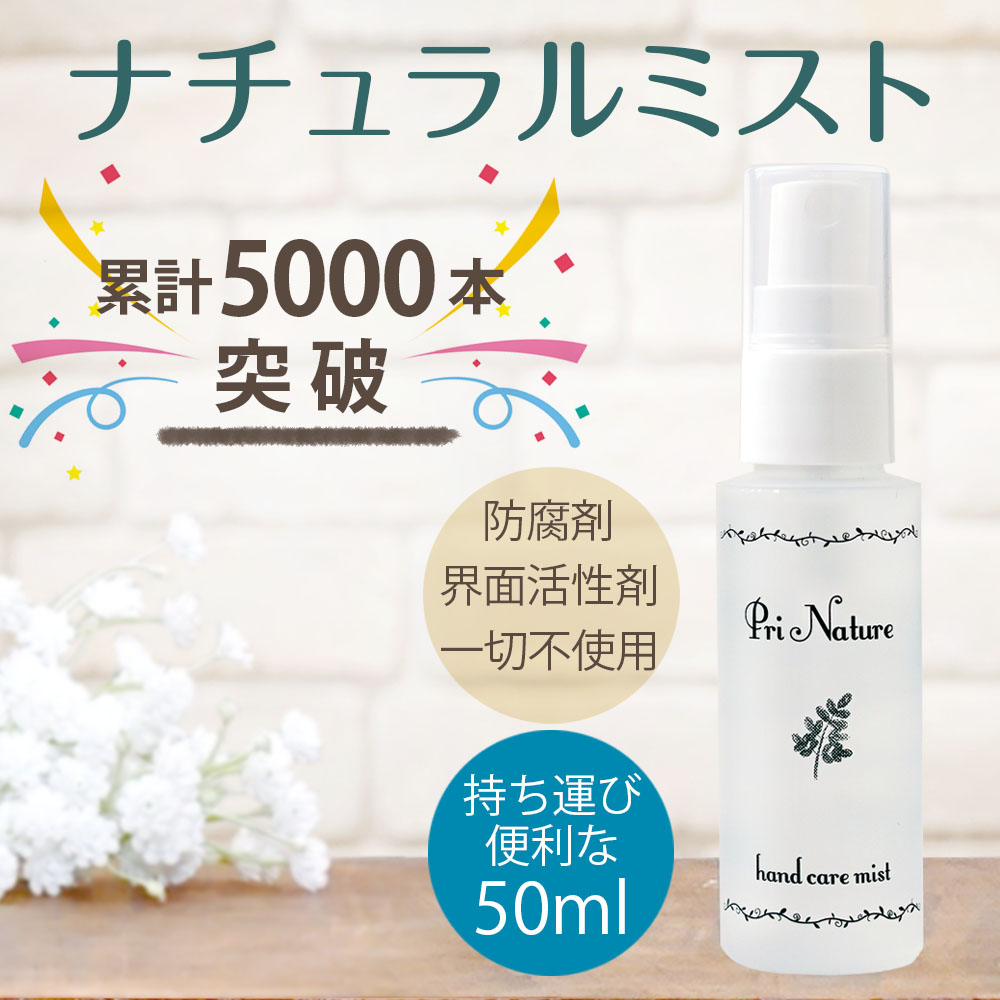 ナチュラルミスト