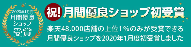 楽天月間優良ショップ