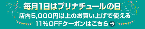 毎月1日はプリナチュールの日