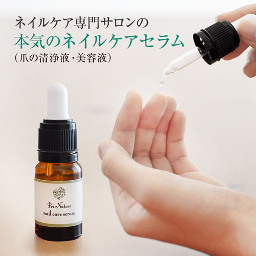 新製品 爪の清浄液 美容液 ネイルケアセラム を新発売 ネイルケア専門サロン プリナチュール 大阪 東京の自爪と天然化粧品
