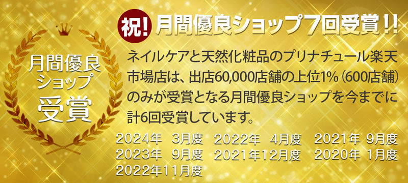 月間優良ショップ受賞のプリナチュール