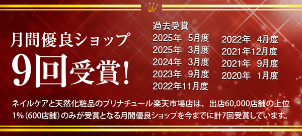 楽天市場の月間優良ショップ受賞