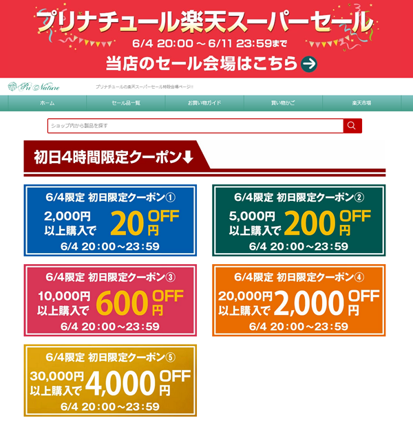 プリナチュール化粧品のセール