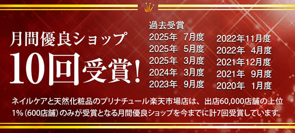 月間優良ショップ10回目の受賞プリナチュール